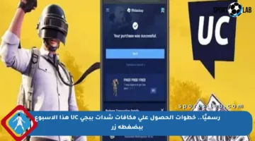 رسميًا.. خطوات الحصول على مكافآت شدات ببجي UC هذا الأسبوع ببضغطة زر